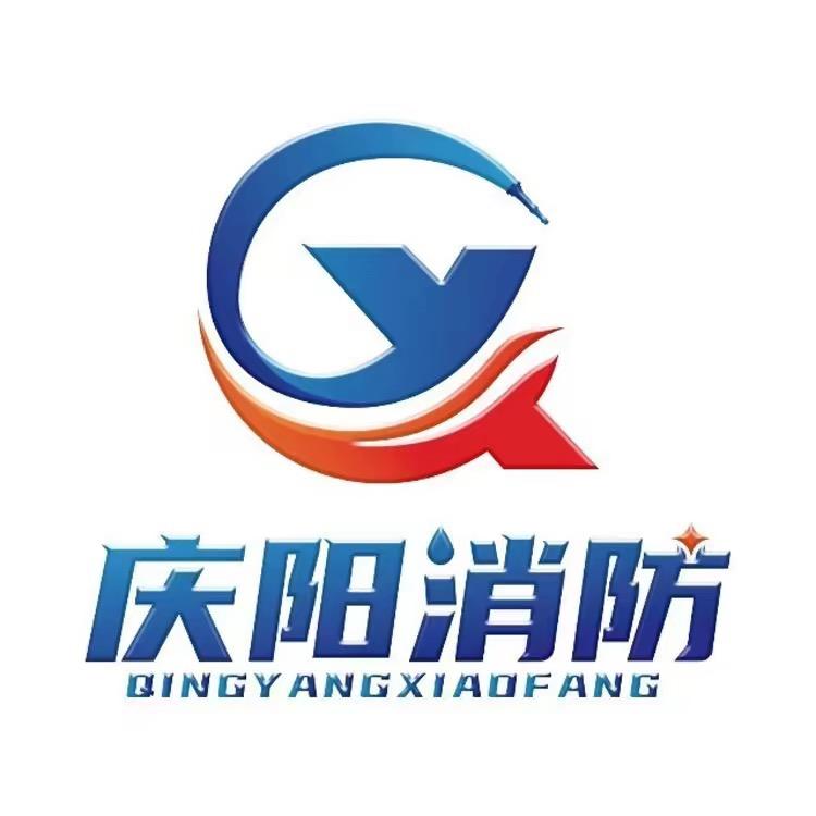 庆阳消防