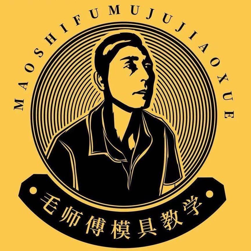 模具教学毛师傅