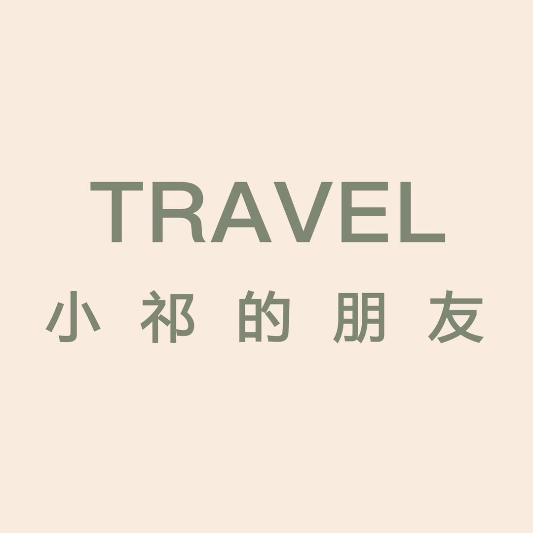 小祁的朋友旅行