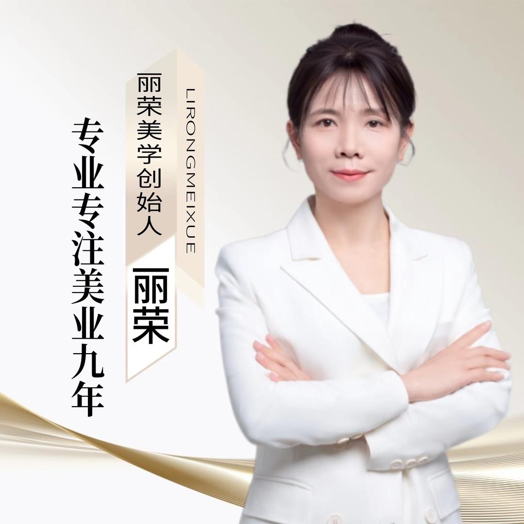 美甲美睫纹绣师@丽荣