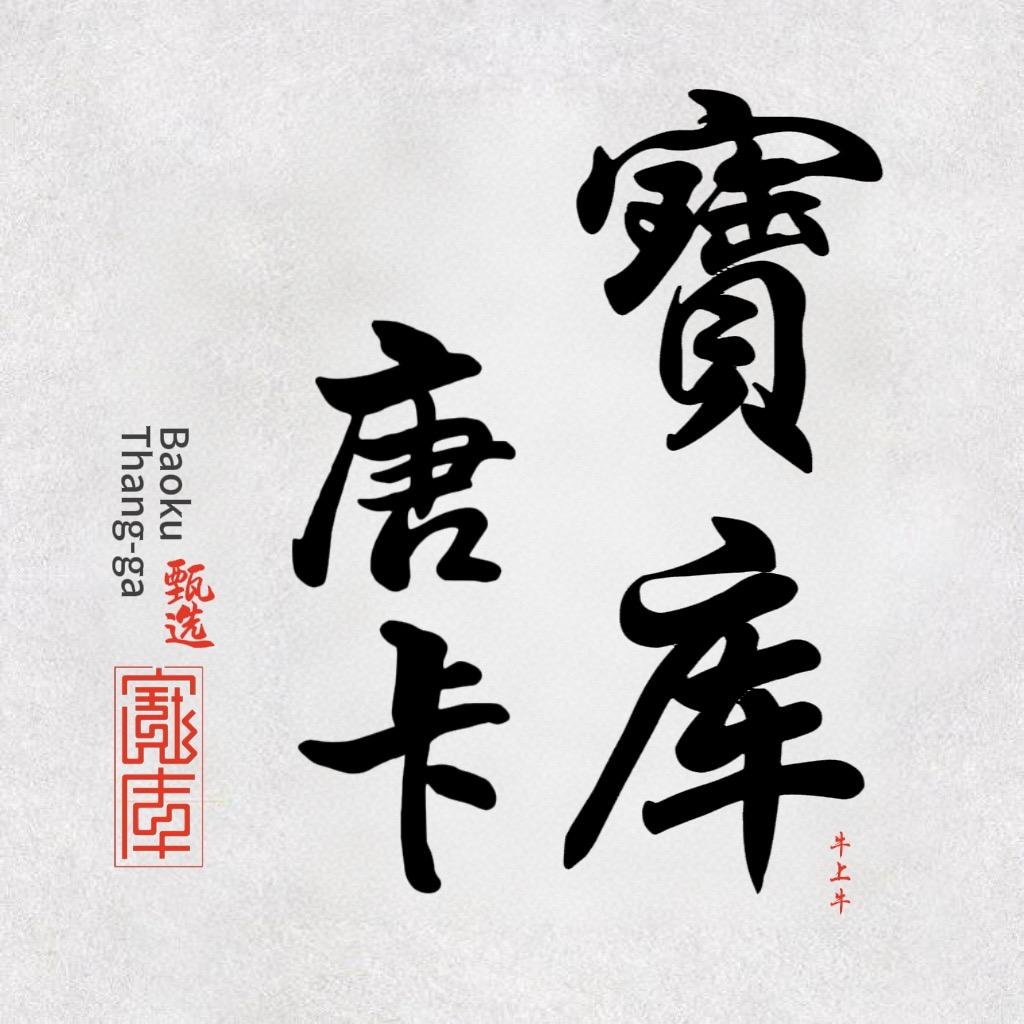 宝库牛上牛
