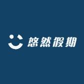 悠然假期