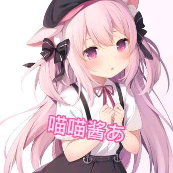 喵喵米wj