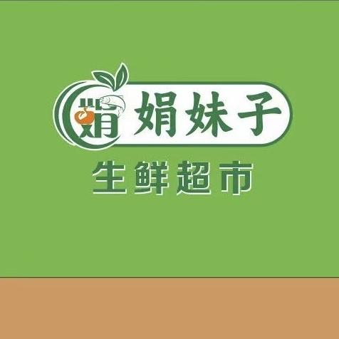 娟妹子生鲜