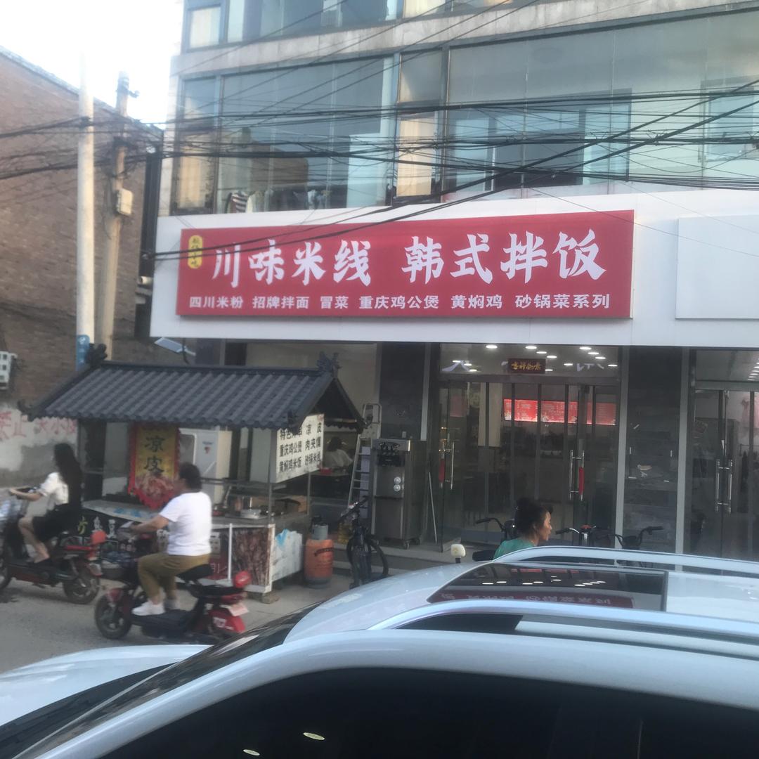 大辛庄川味米线 韩式拌饭