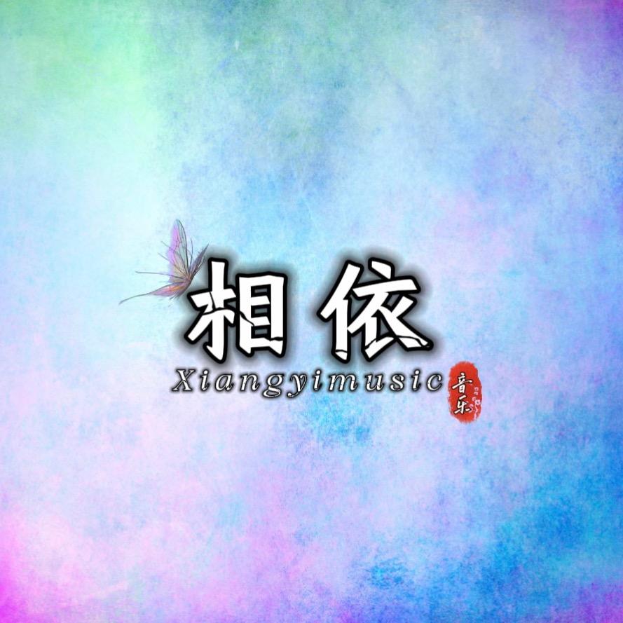 相依.
