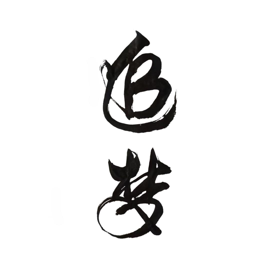 道