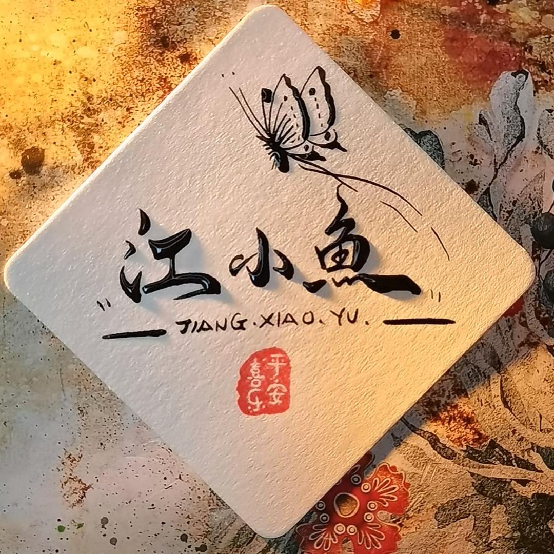 江小渔