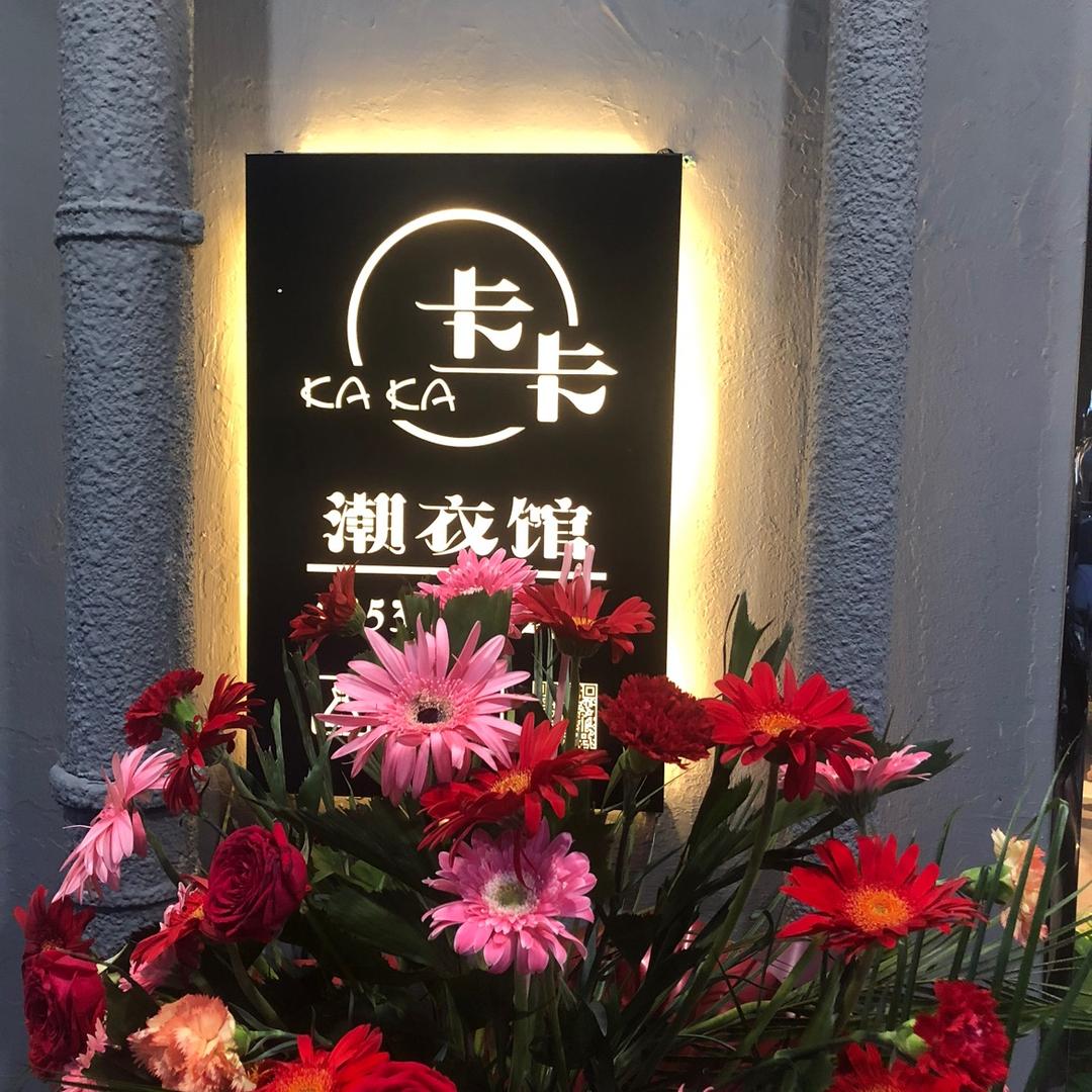 👑新闻巷卡卡潮衣馆女装👑