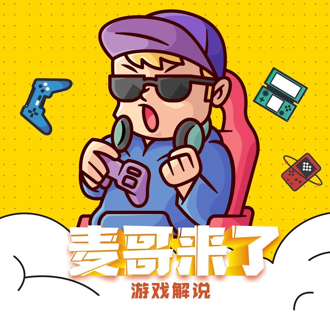 麦哥来了（游戏解说）