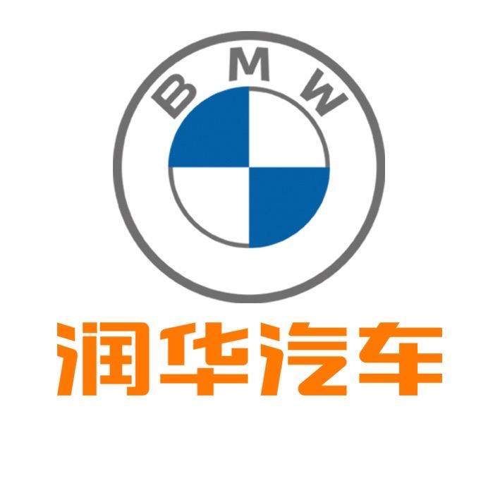 潍城润华宝马(销售主管)