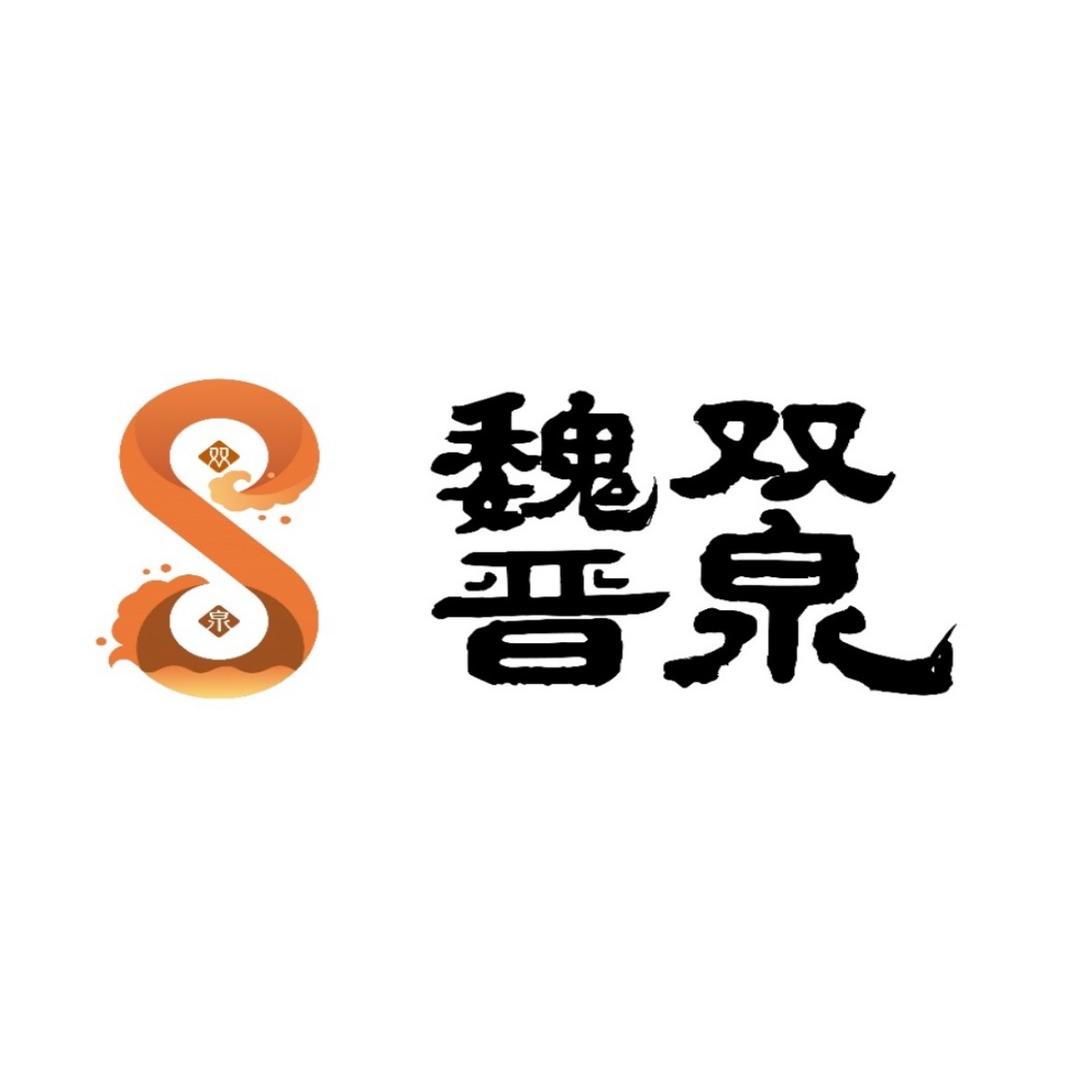 魏晋双泉-魏国银
