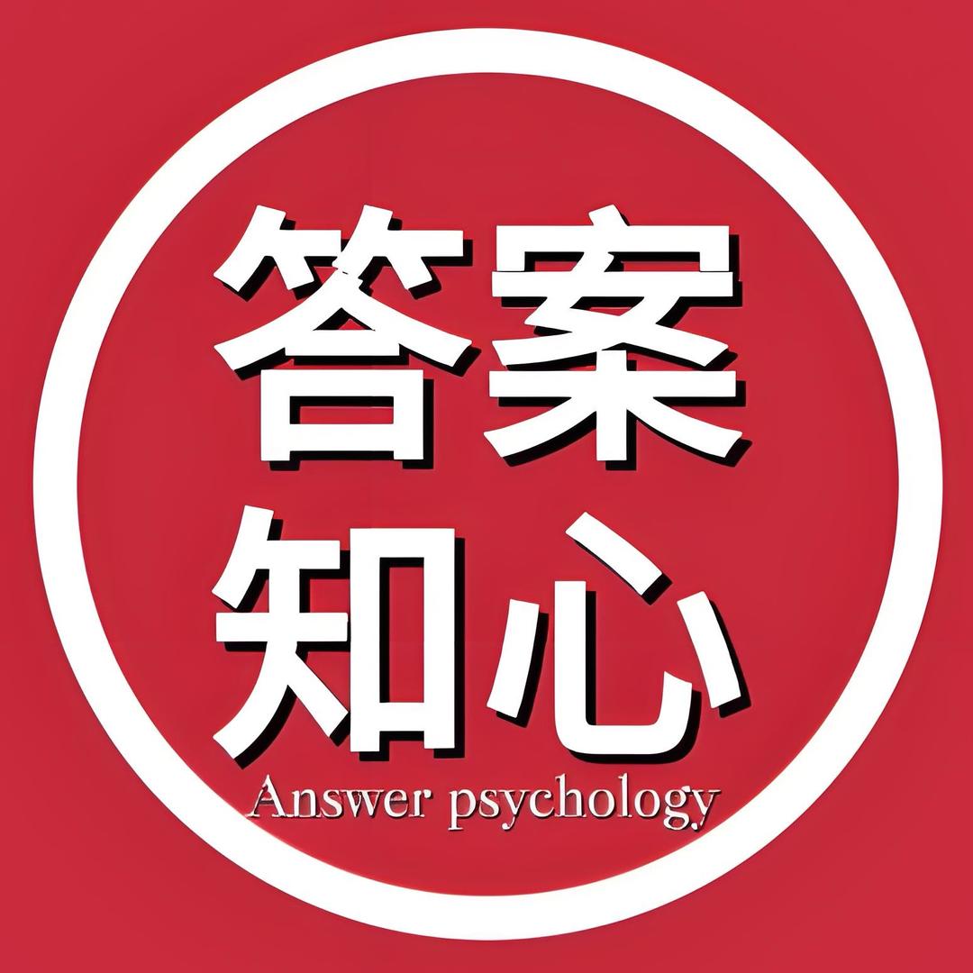答案知心