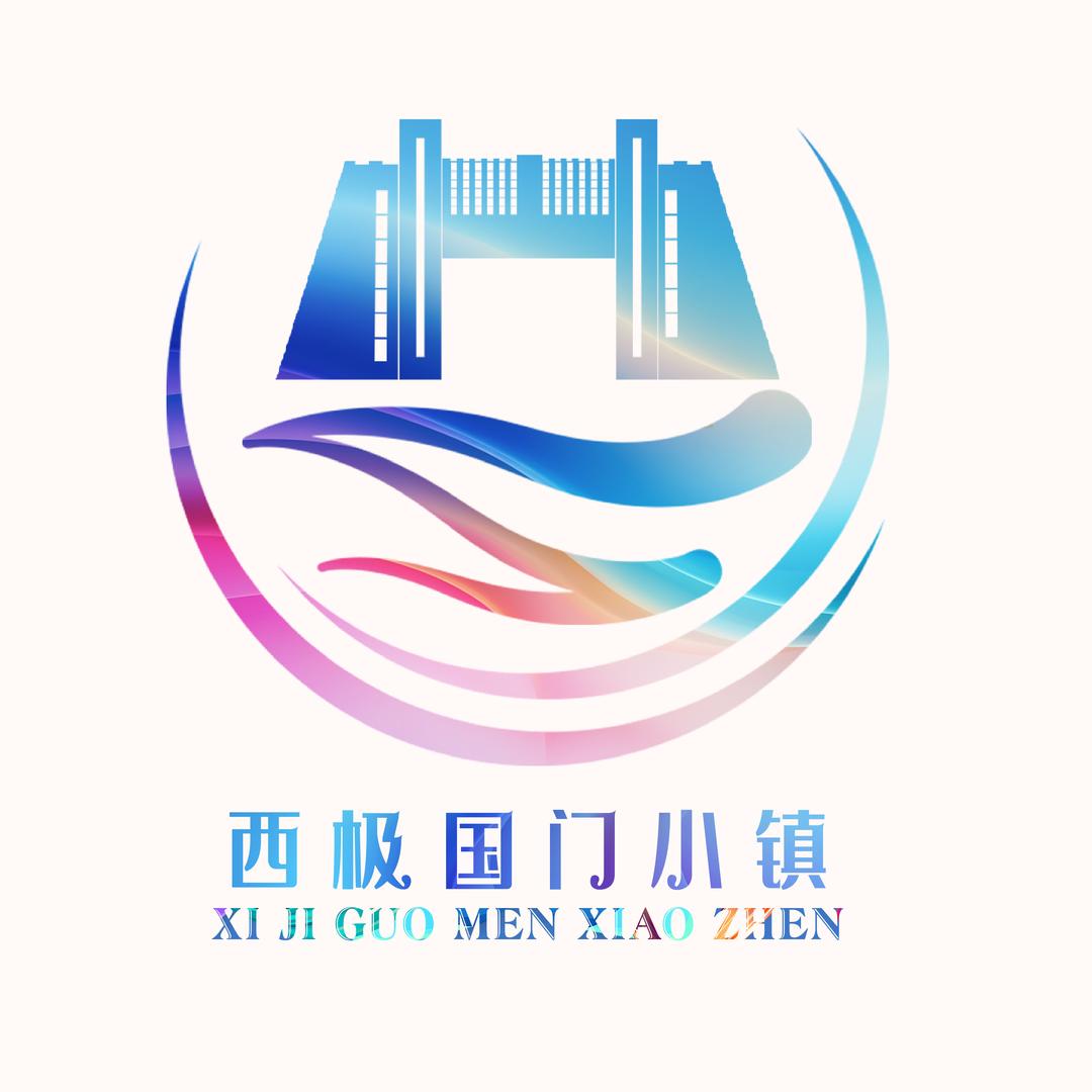 西极国门小镇——极味西域