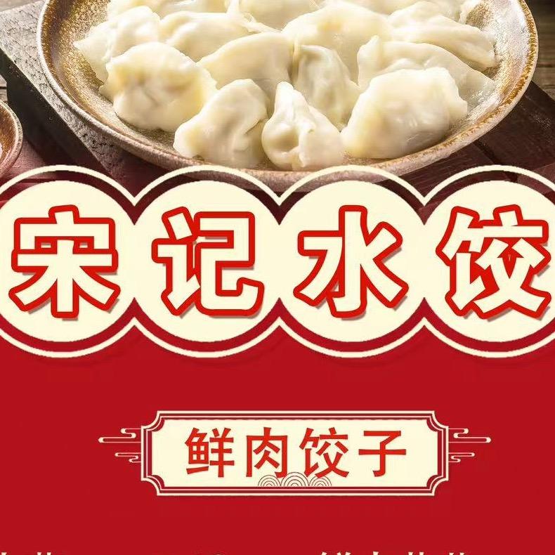宋记手工水饺🥟