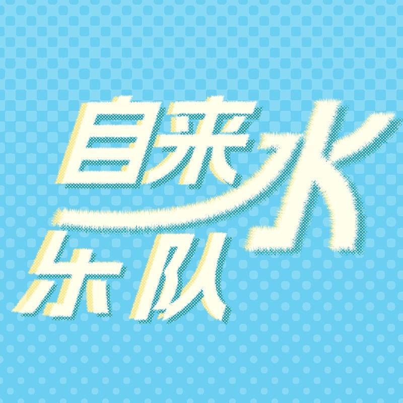 自来水乐队