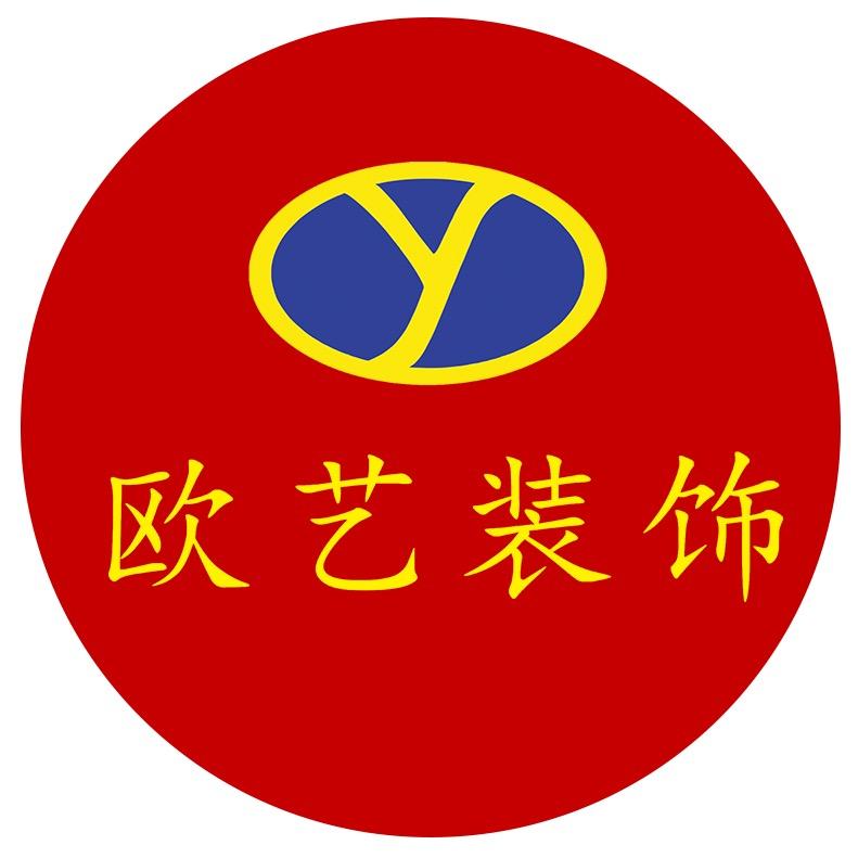 柳州市欧艺装饰有限公司