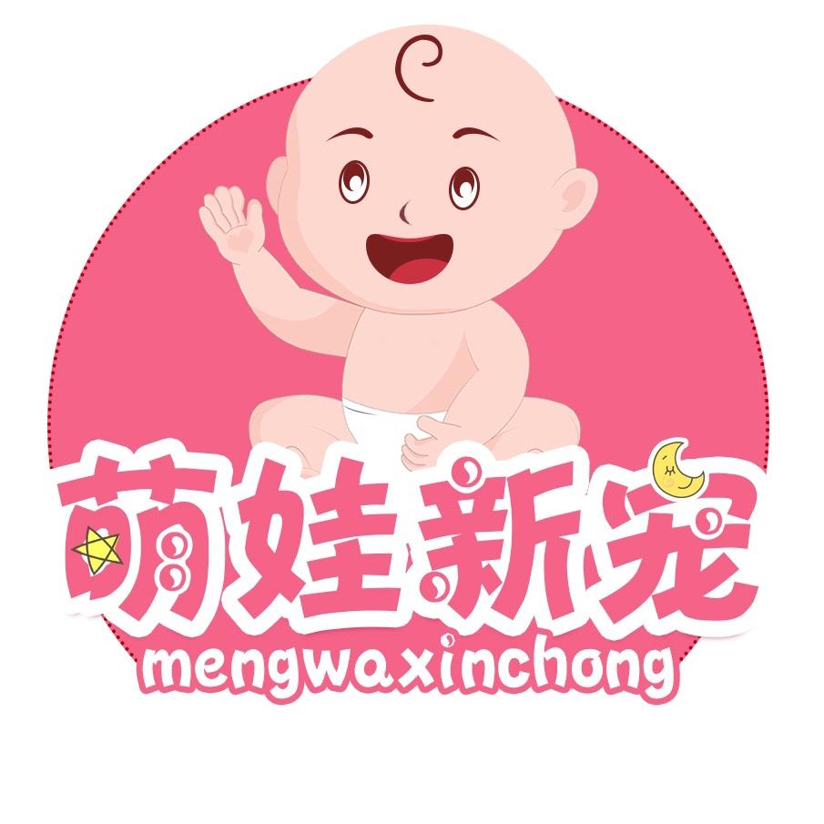 萌娃新宠婴童用品旗舰店
