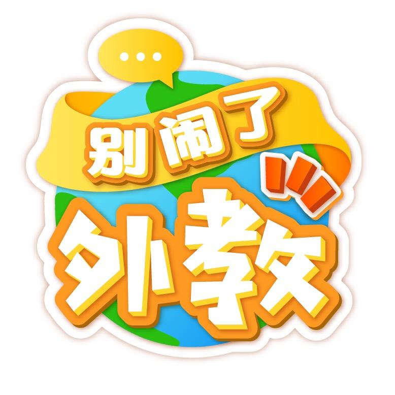 别闹了外教