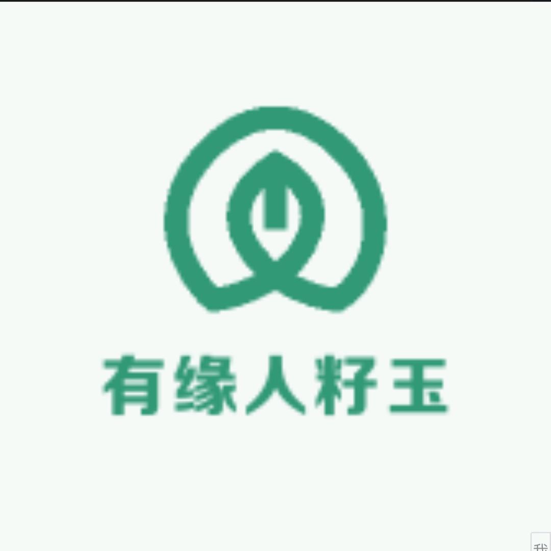 有缘人籽玉