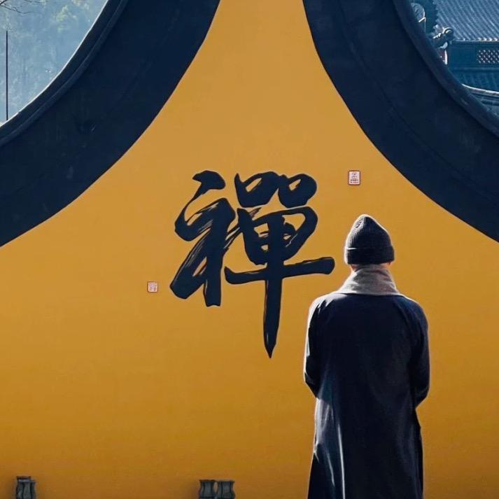 福生禅语
