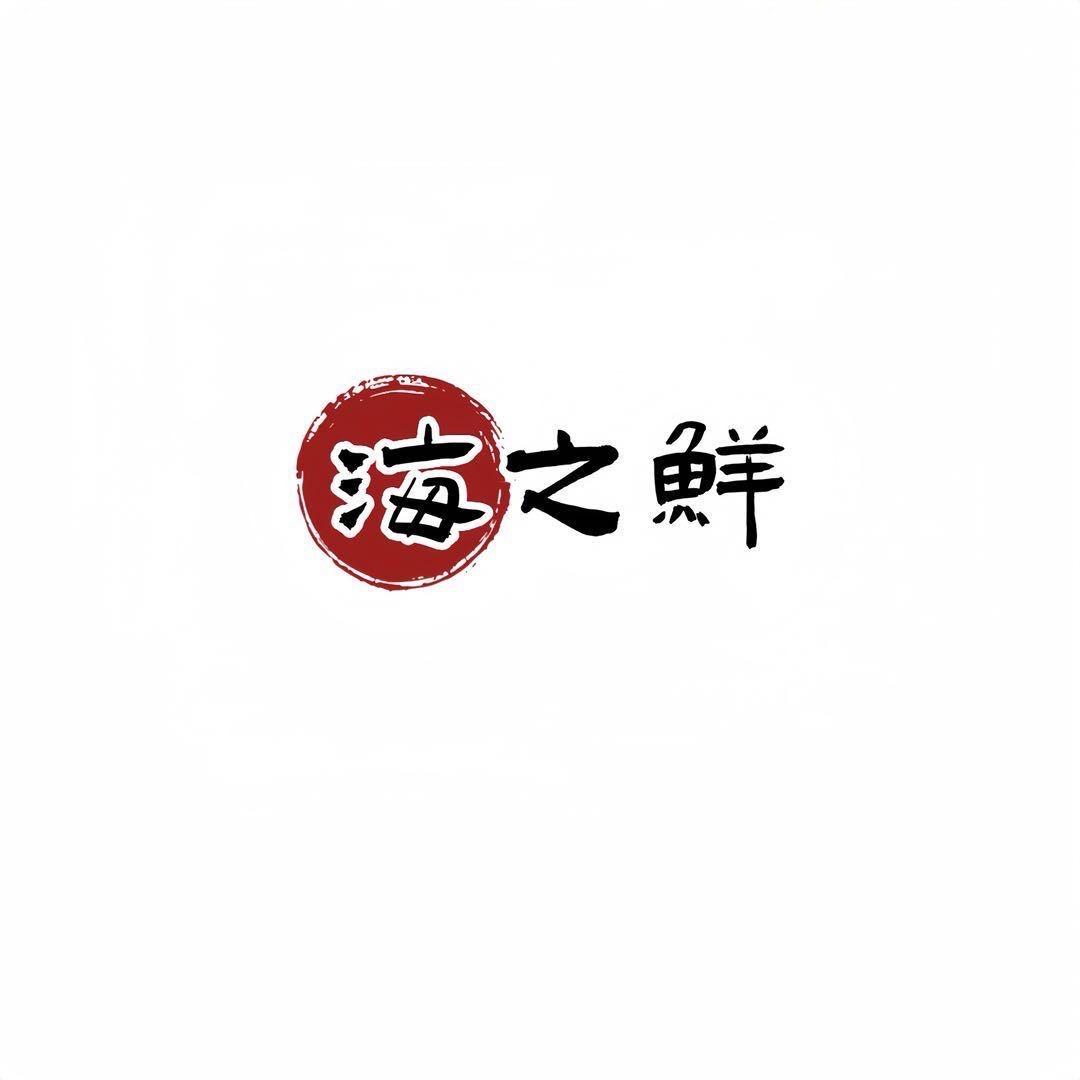 海之鲜干货