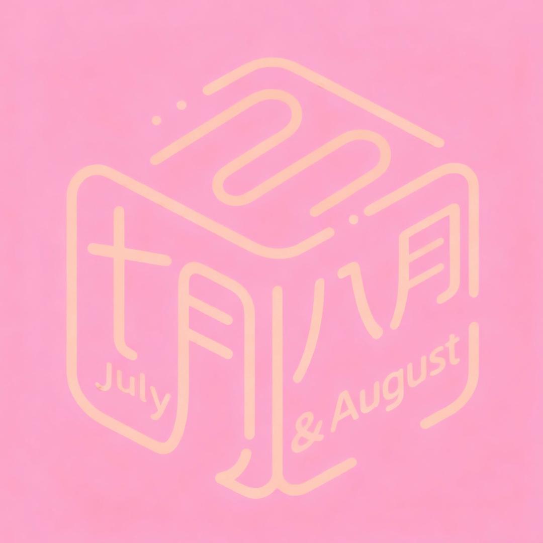 七月八月方糖屋