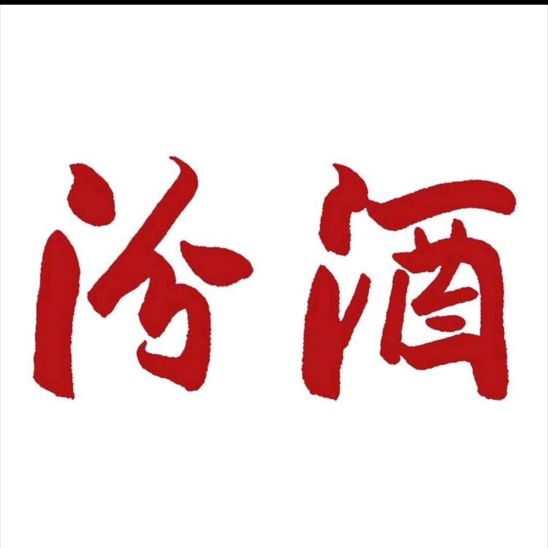 孝义汾酒