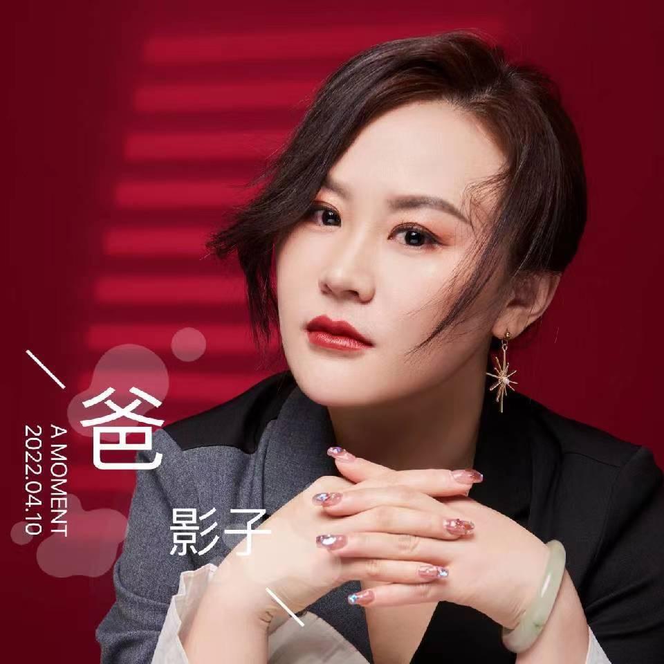 影子《爸》女声版