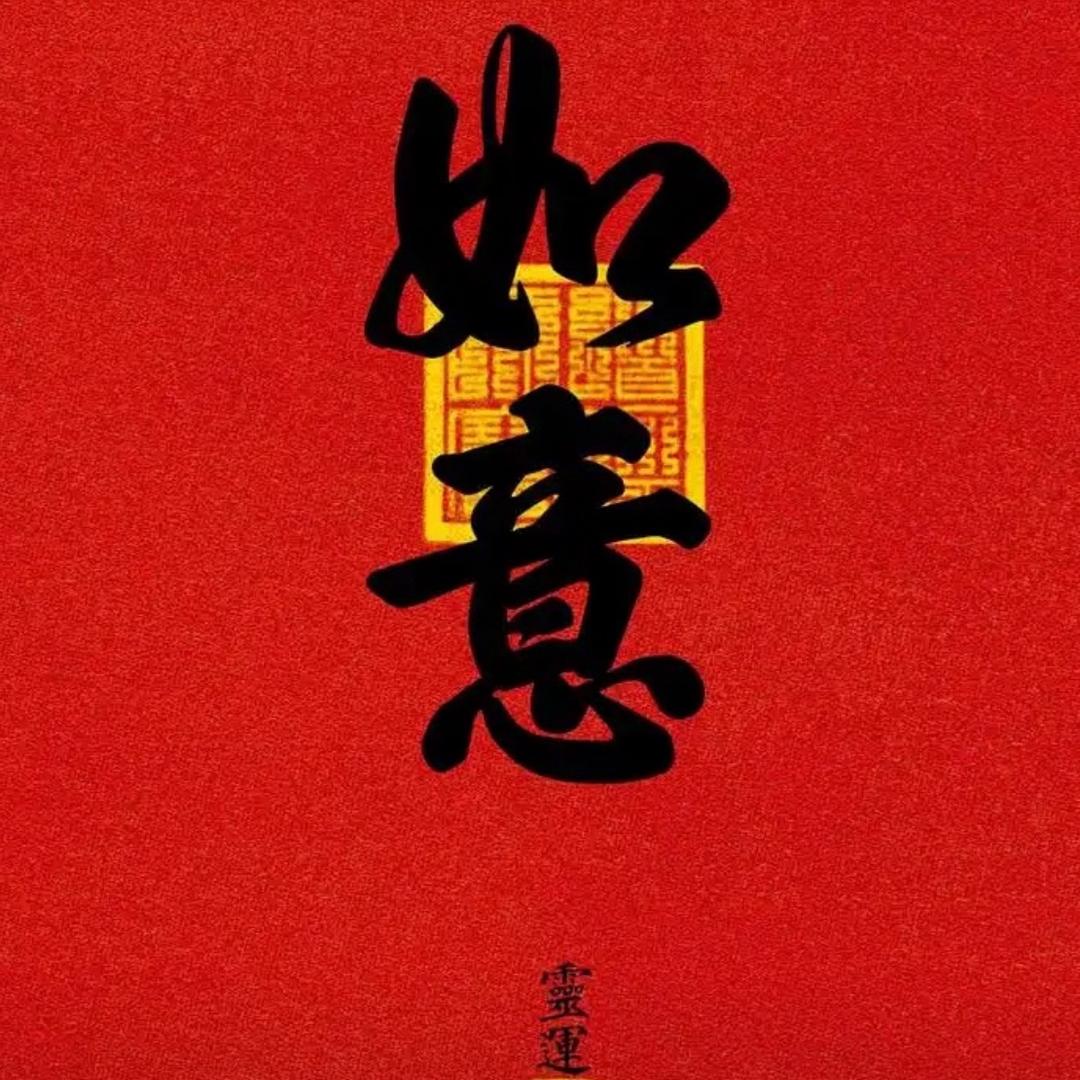 如意❤️吉祥