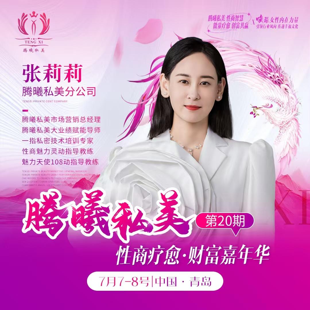 腾曦私美～张莉莉