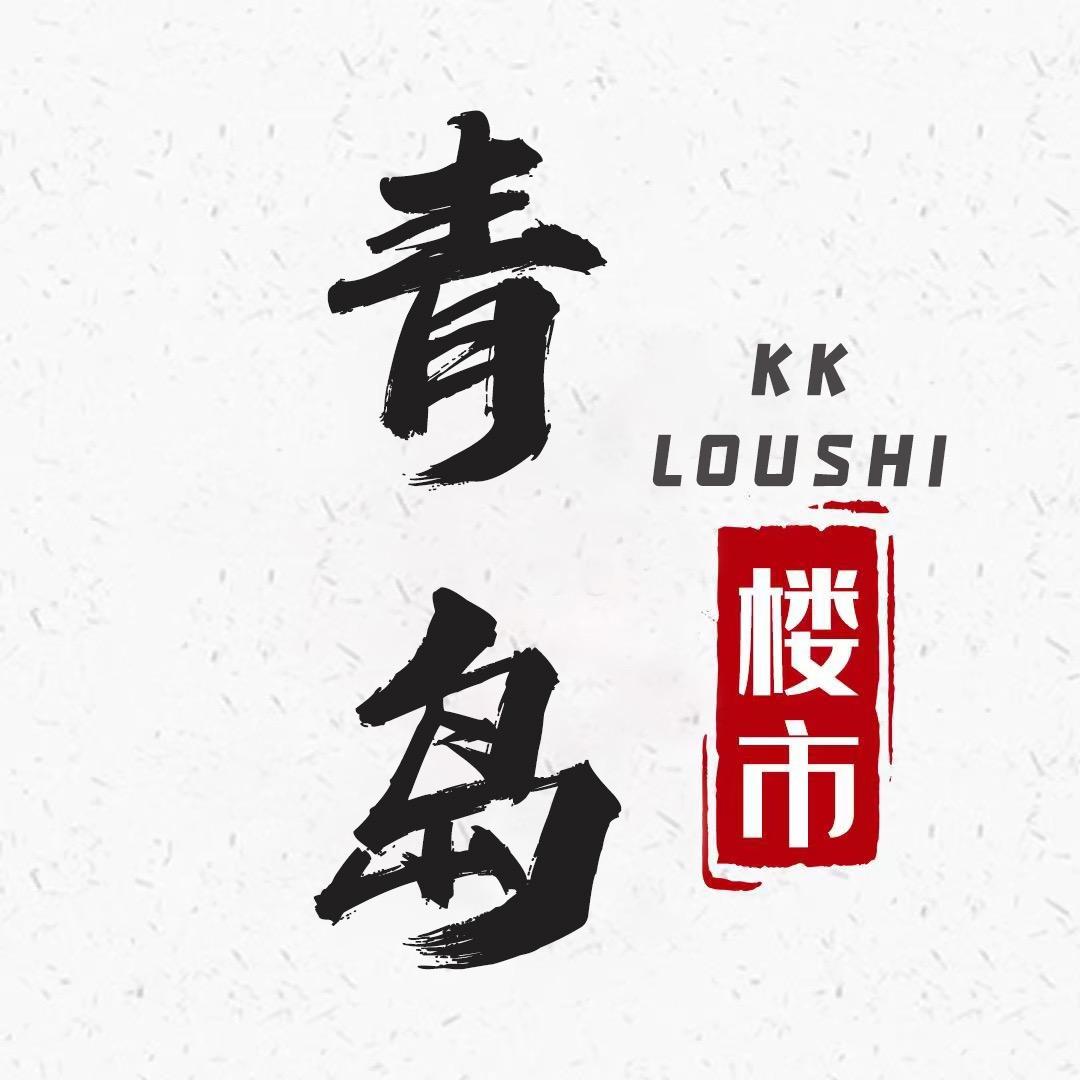 KK聊青岛楼市
