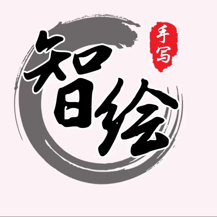 智绘墨迹（冲刺5万粉丝）