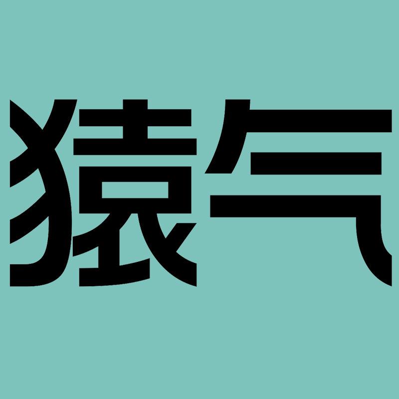 猿气数码旗舰店