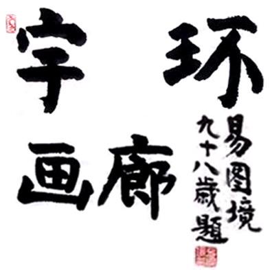 宇环书画