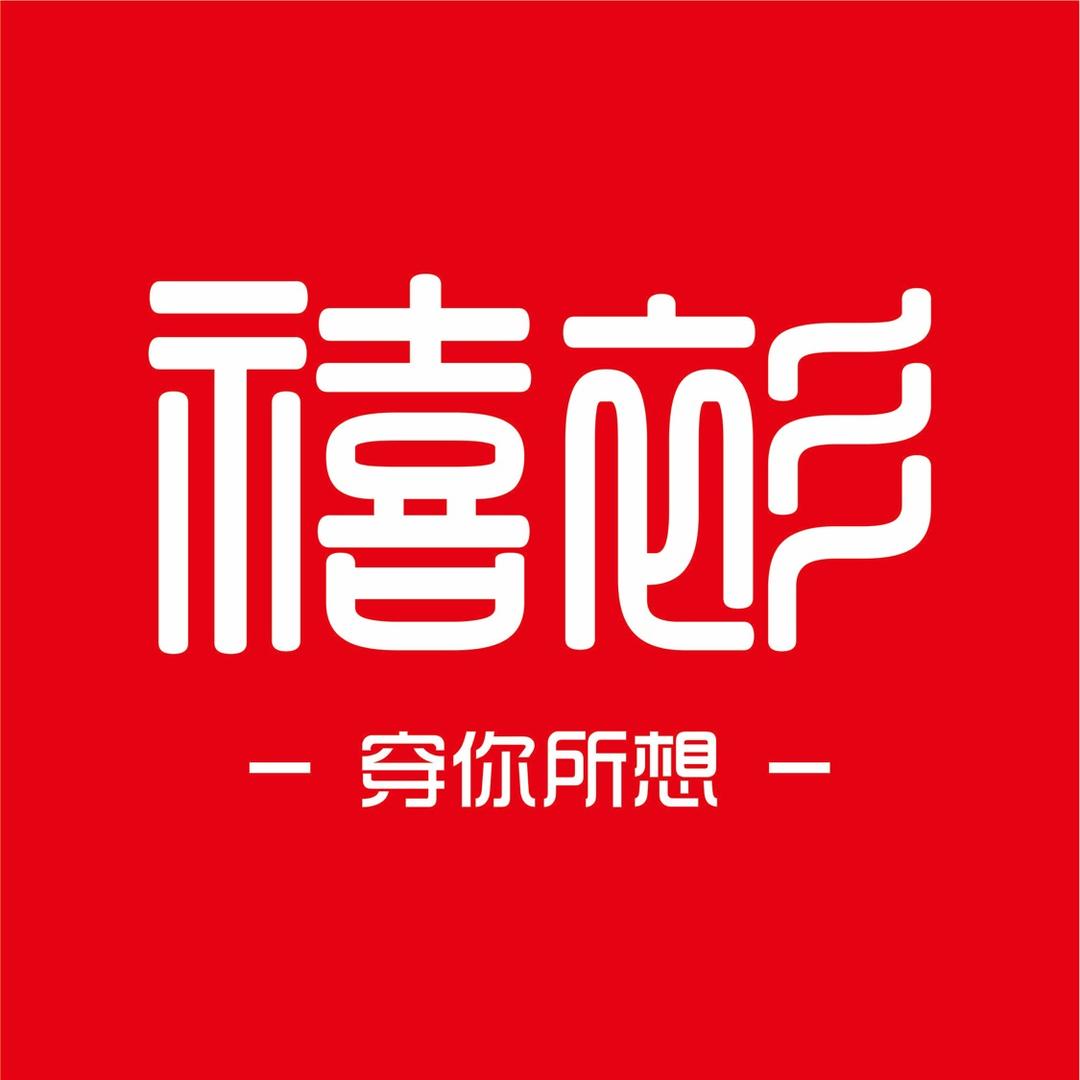 禧衫创品
