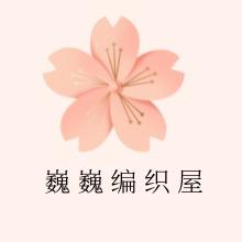 巍巍编织屋