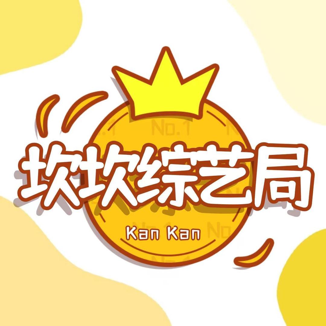 坎坎综艺局