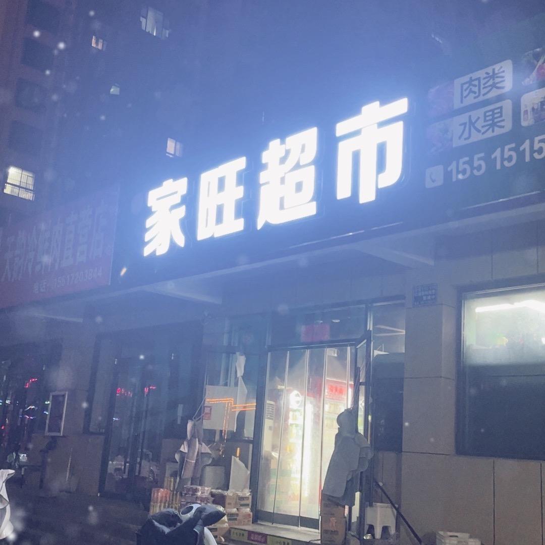 家旺超市