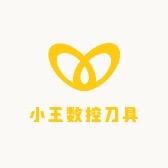 小王数控刀具