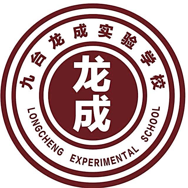 九台龙成实验学校