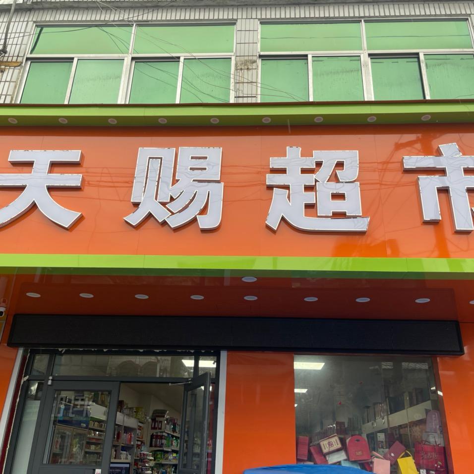 天赐超市
