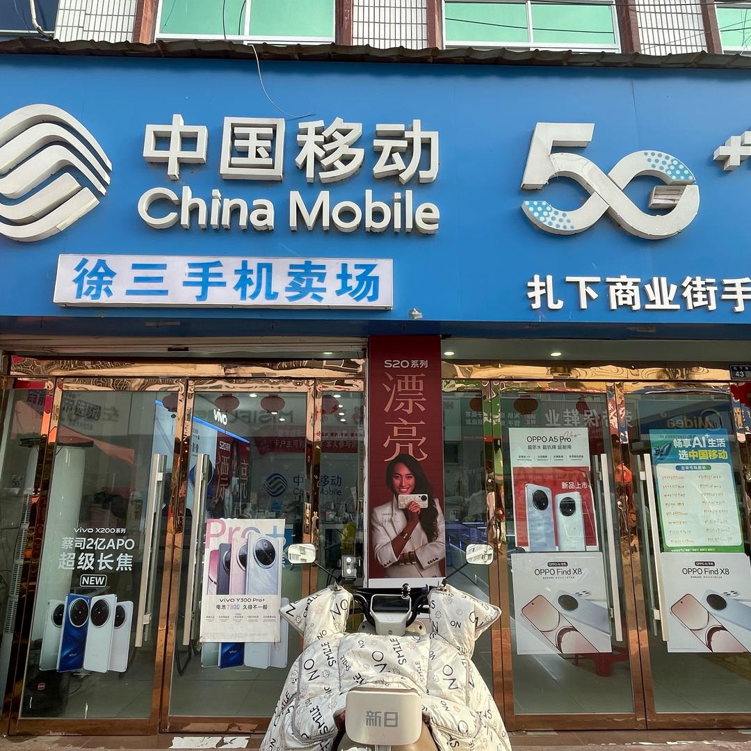 徐三移动营业厅