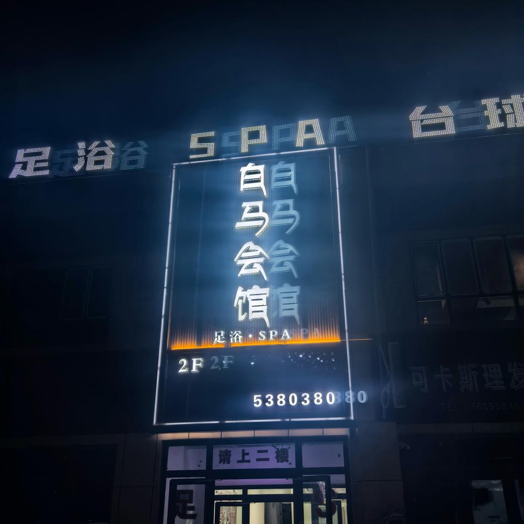 足疗 spa 台球🎱