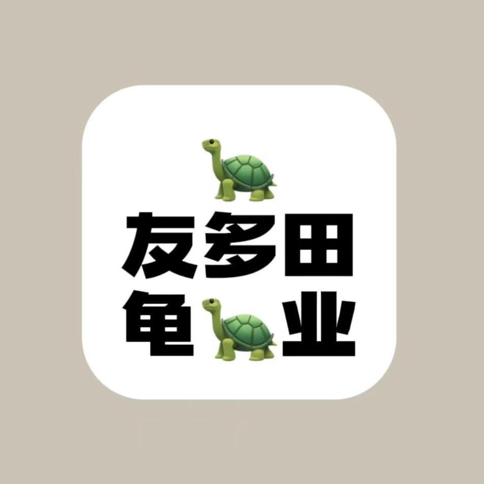 友多田龟业