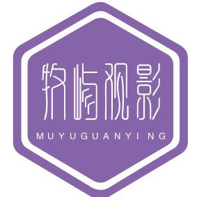 牧屿观影