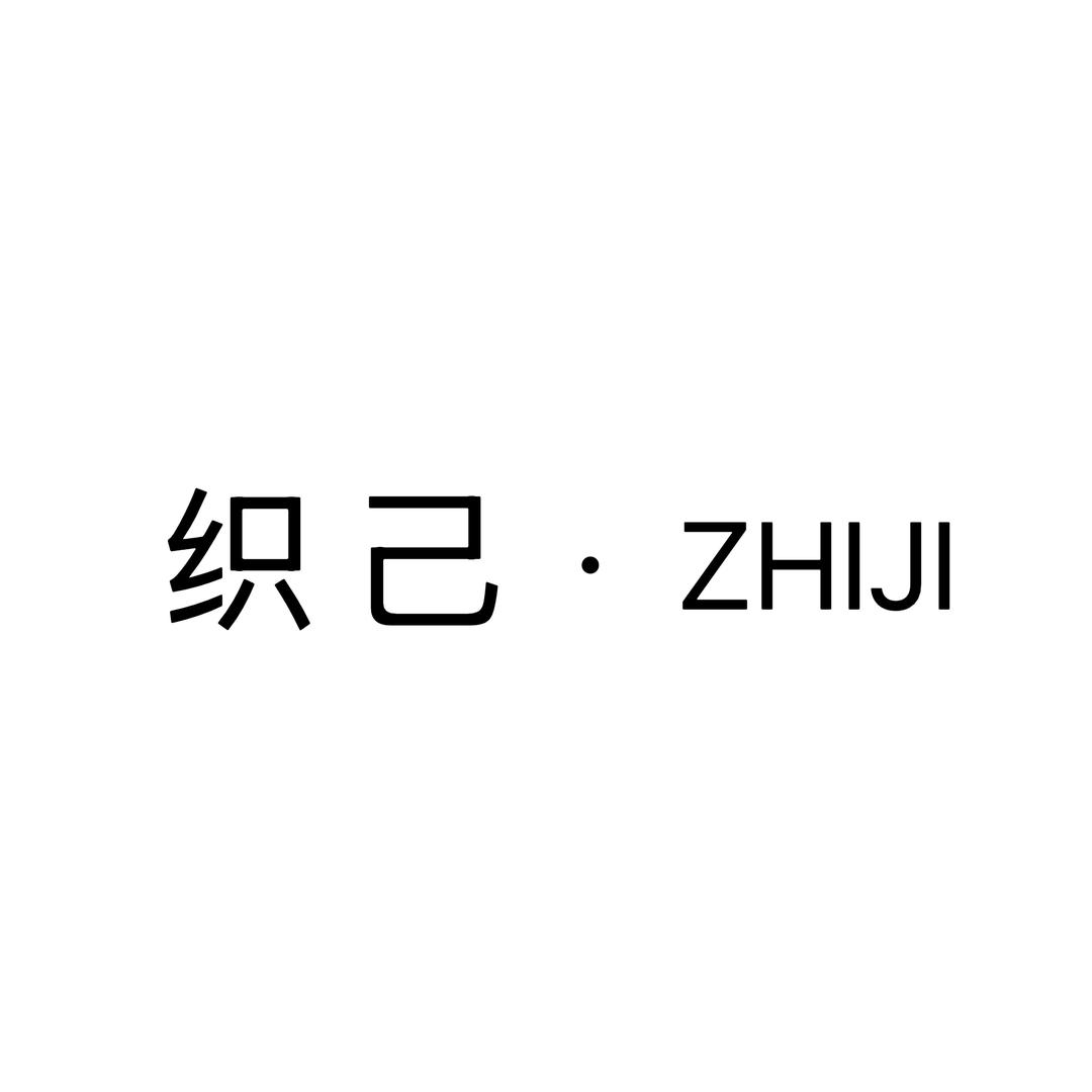 织己服装店官方号