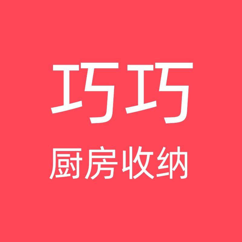 巧巧厨房收纳