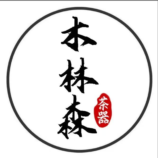 木林森茶器