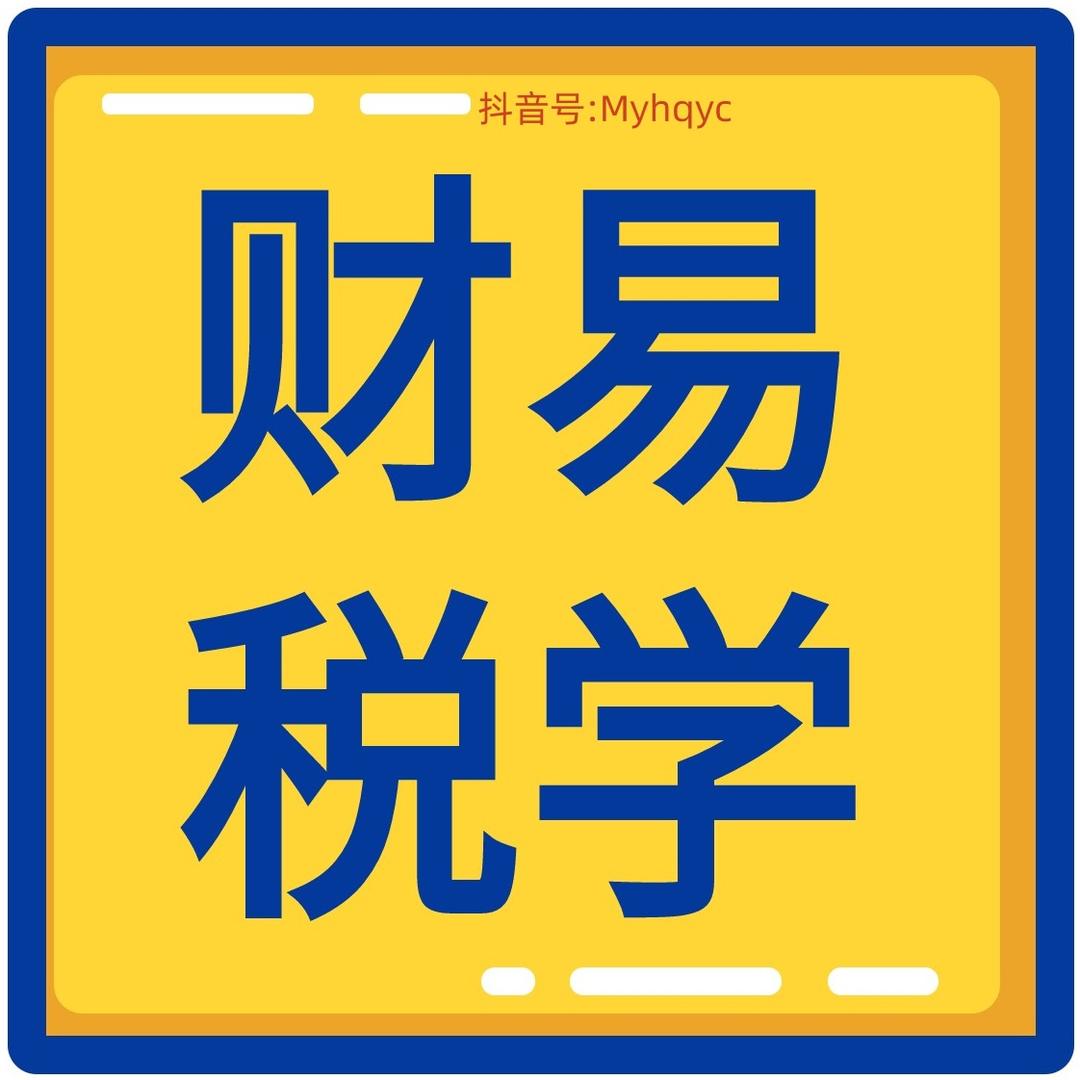 易学财税
